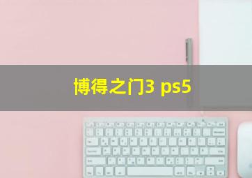 博得之门3 ps5